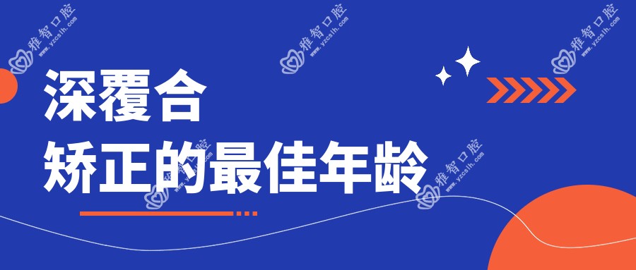 深覆合矫正的较佳年龄