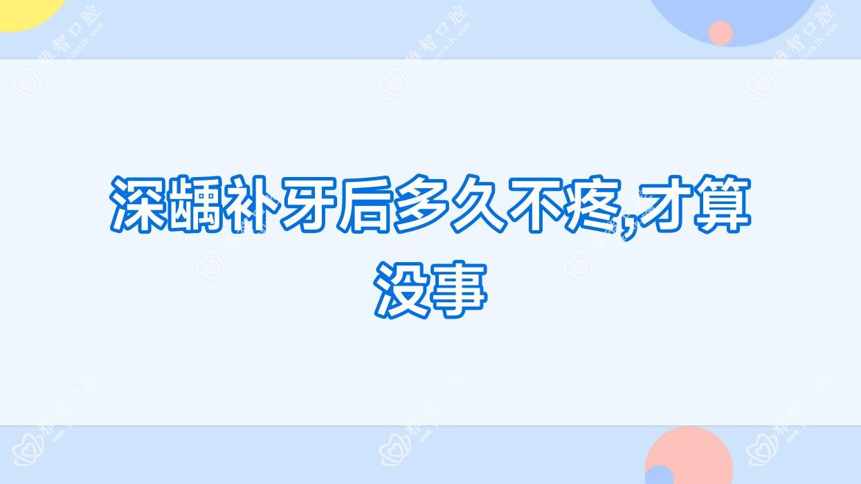 深龋补牙后多久不疼,才算没事