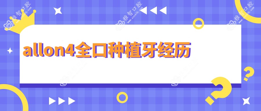 allon4全口种植牙经历