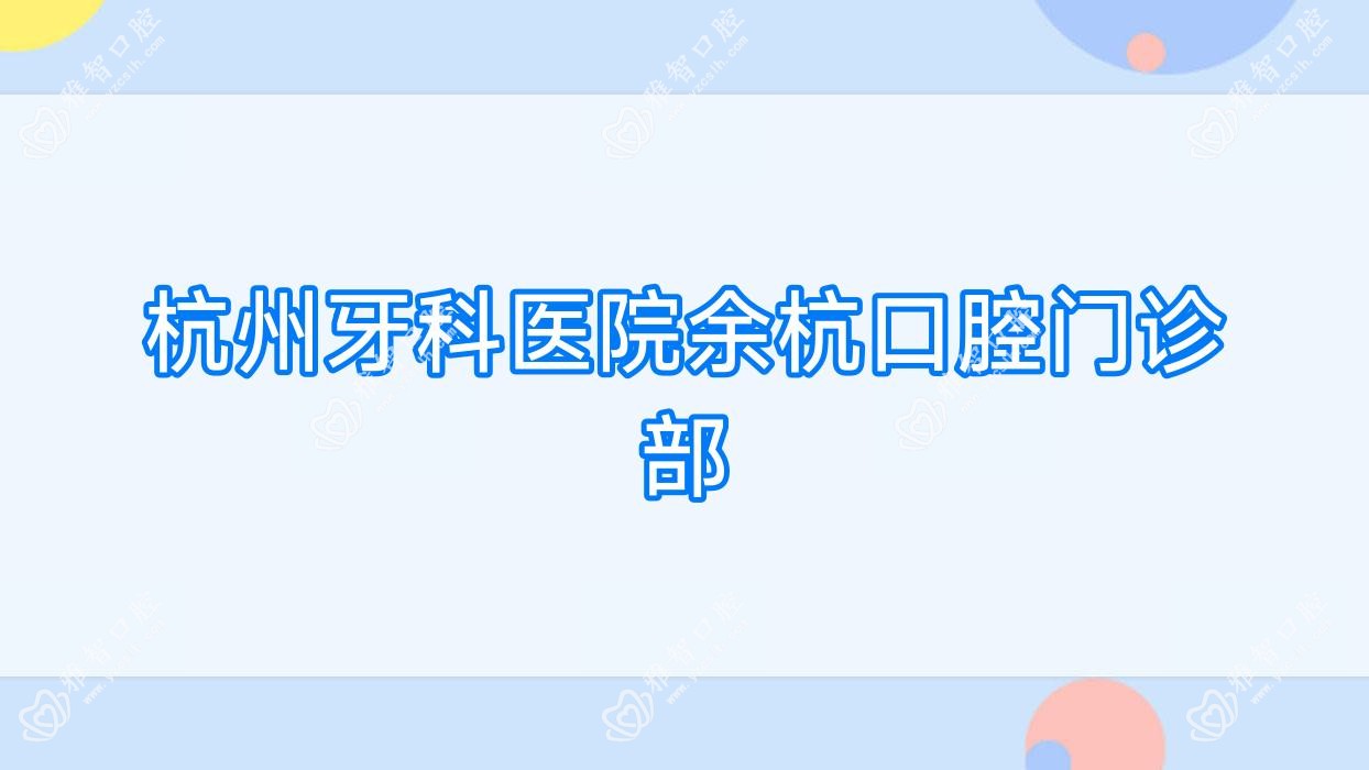 杭州牙科医院余杭口腔门诊部
