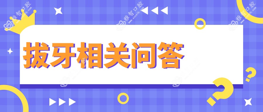 拔牙相关问答