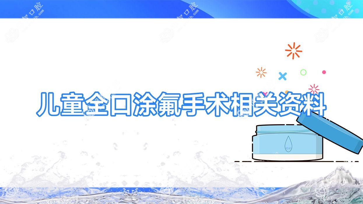 儿童全口涂氟手术相关资料