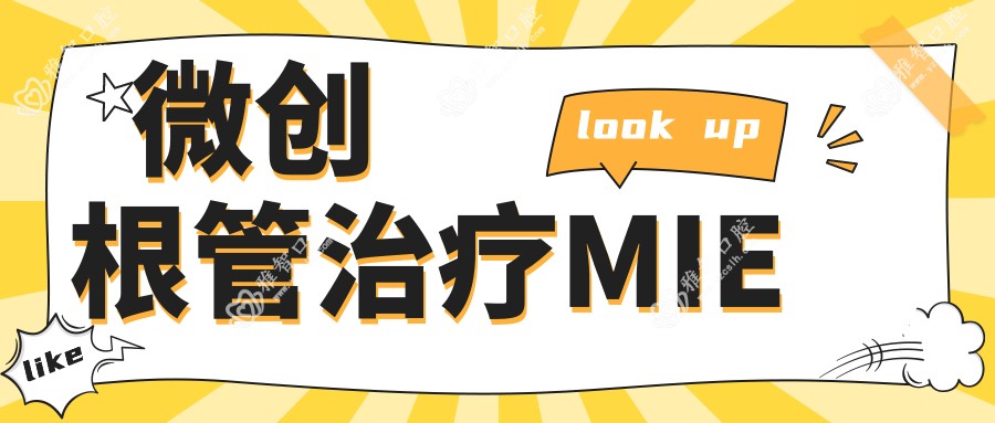 微创根管治疗MIE