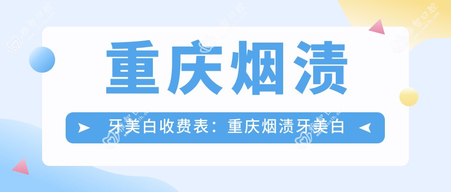 重庆烟渍牙美白收费表:重庆烟渍牙美白市场均价及各医院报价参考