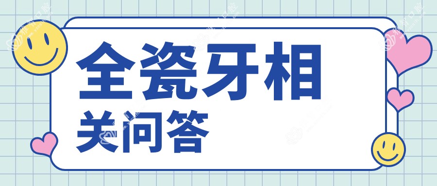 全瓷牙相关问答
