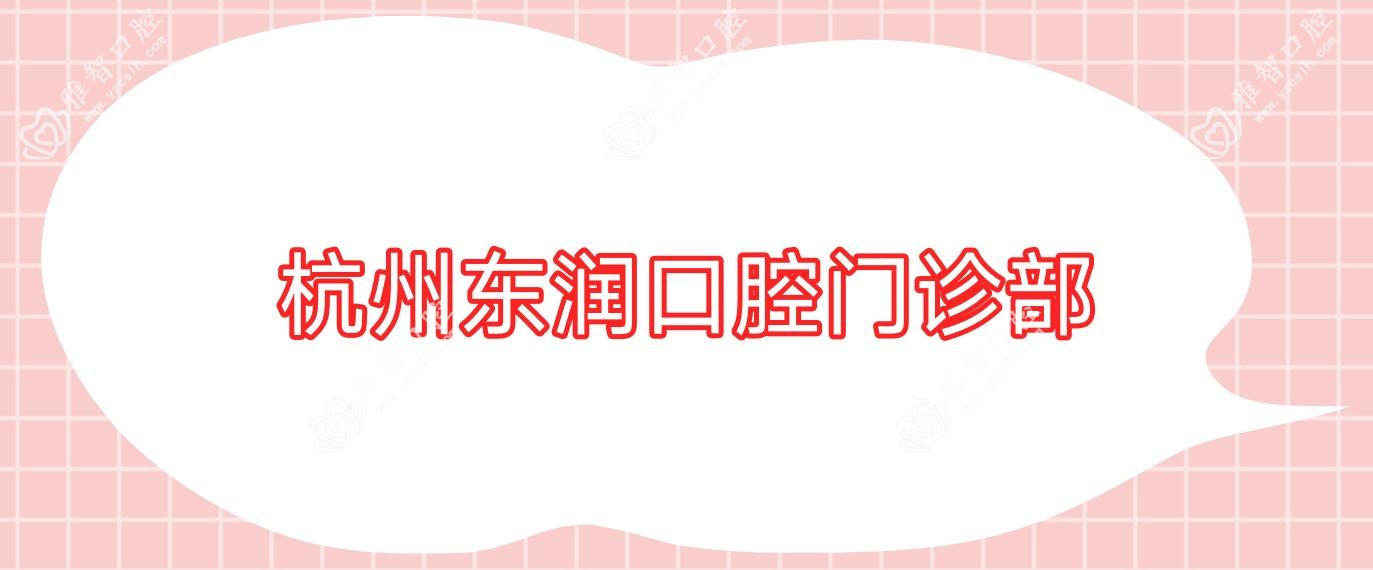 杭州东润口腔门诊部
