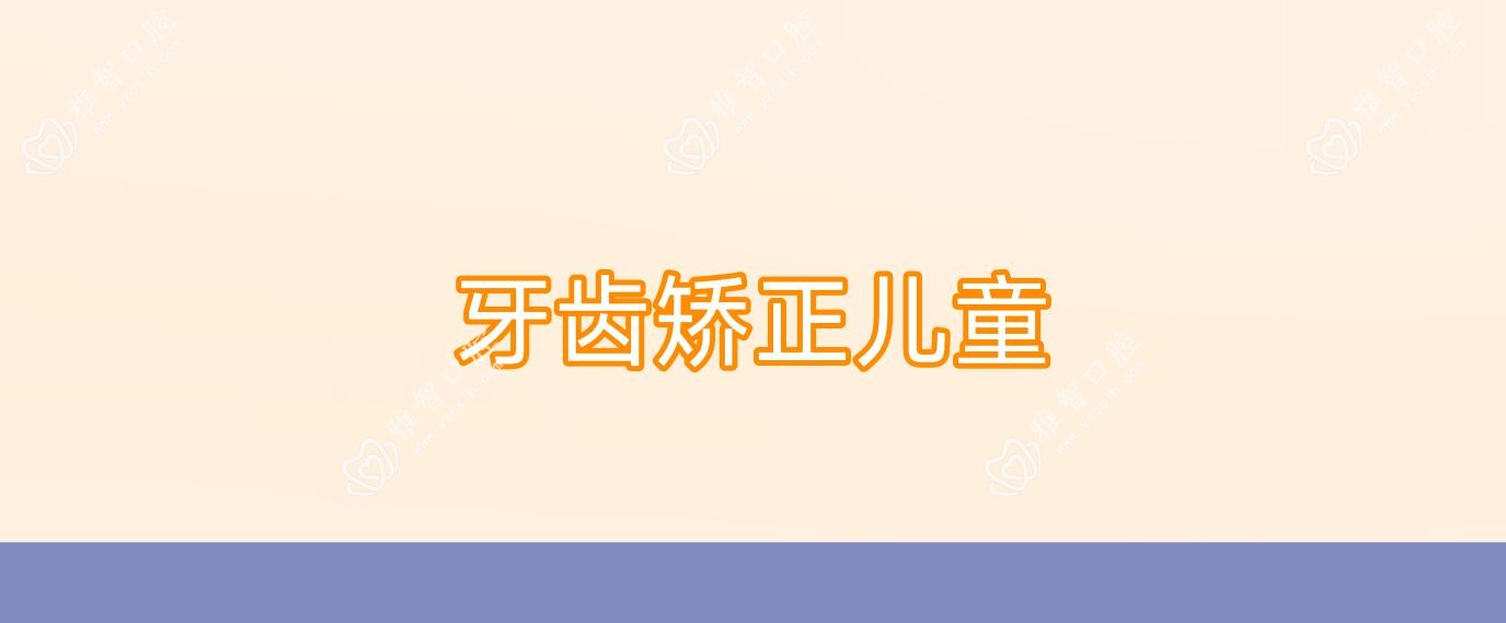 牙齿矫正儿童