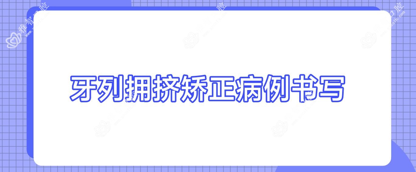 牙列拥挤矫正病例书写