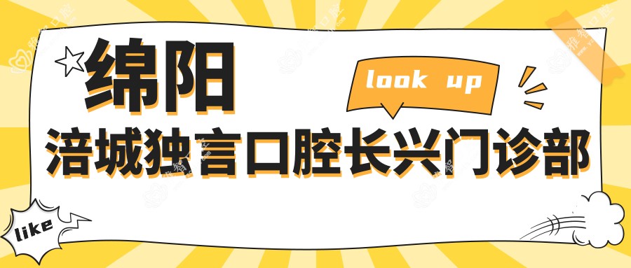 绵阳涪城独言口腔长兴门诊部