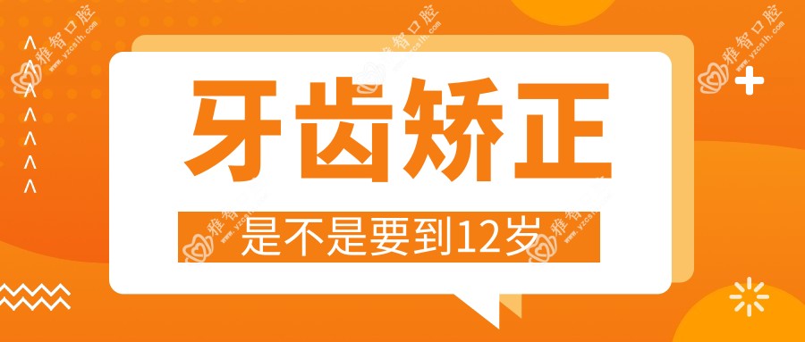 牙齿矫正是不是要到12岁