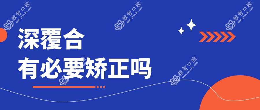 深覆合有必要矫正吗