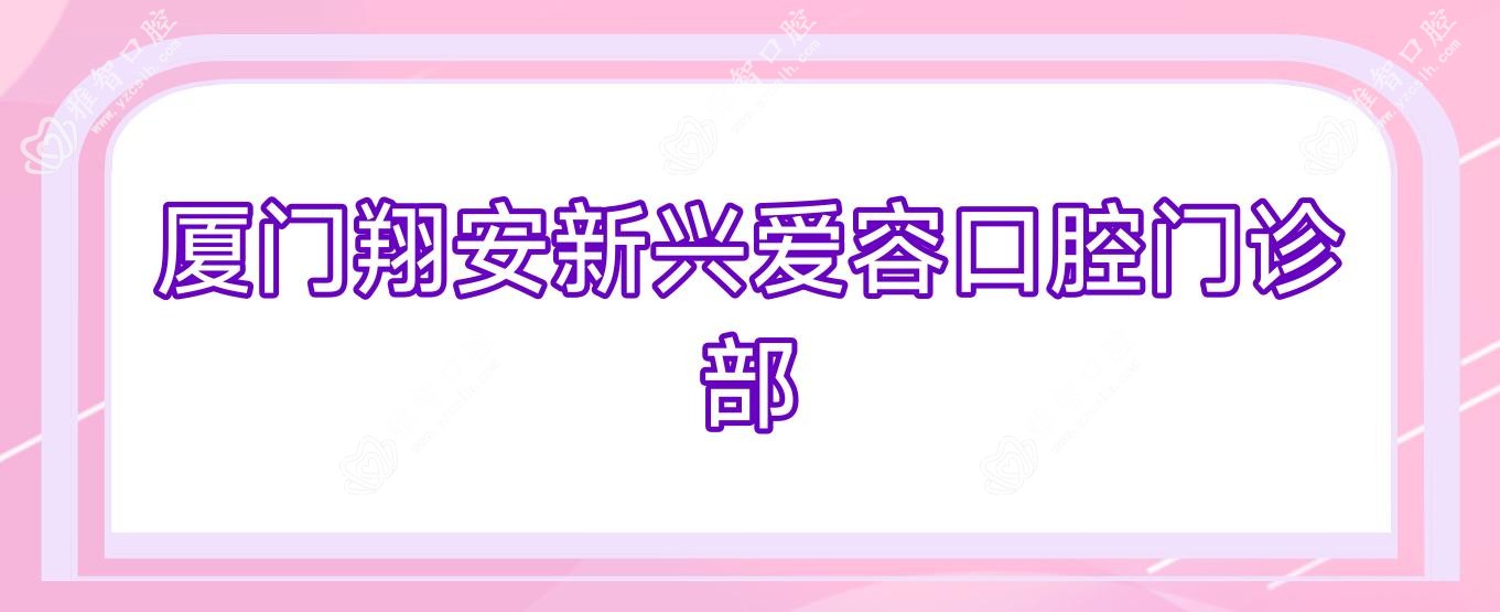 厦门翔安新兴爱容口腔门诊部