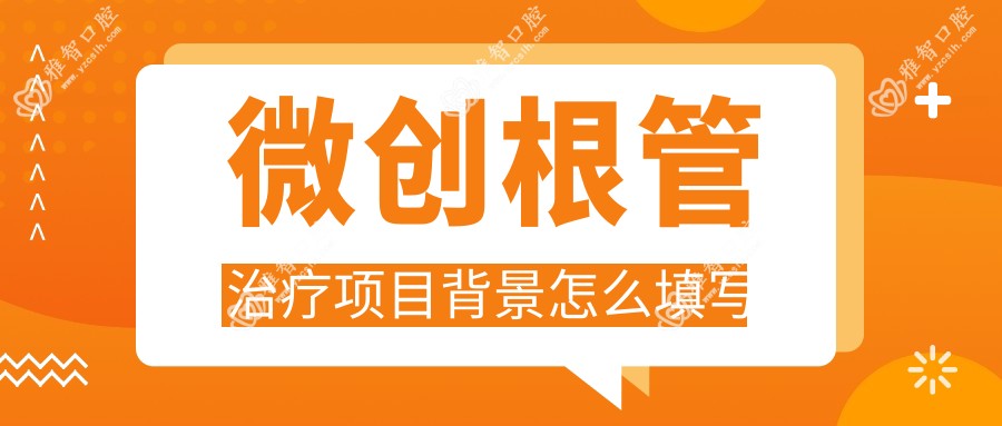 微创根管治疗项目背景怎么填写