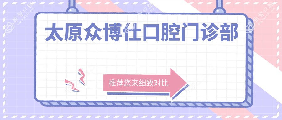 太原众博仕口腔门诊部