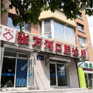 南关张万河口腔诊所