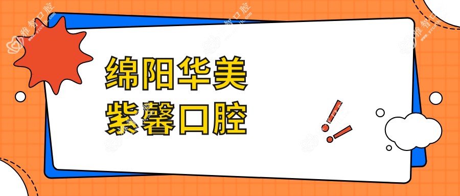 绵阳华美紫馨口腔