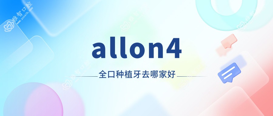 allon4全口种植牙去哪家好