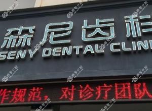 慈溪森尼口腔