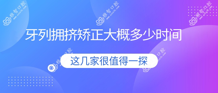 牙列拥挤矫正大概多少时间