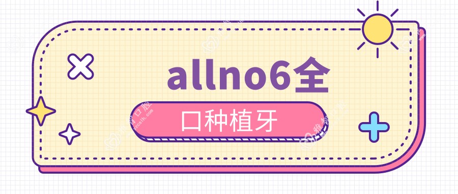 allno6全口种植牙