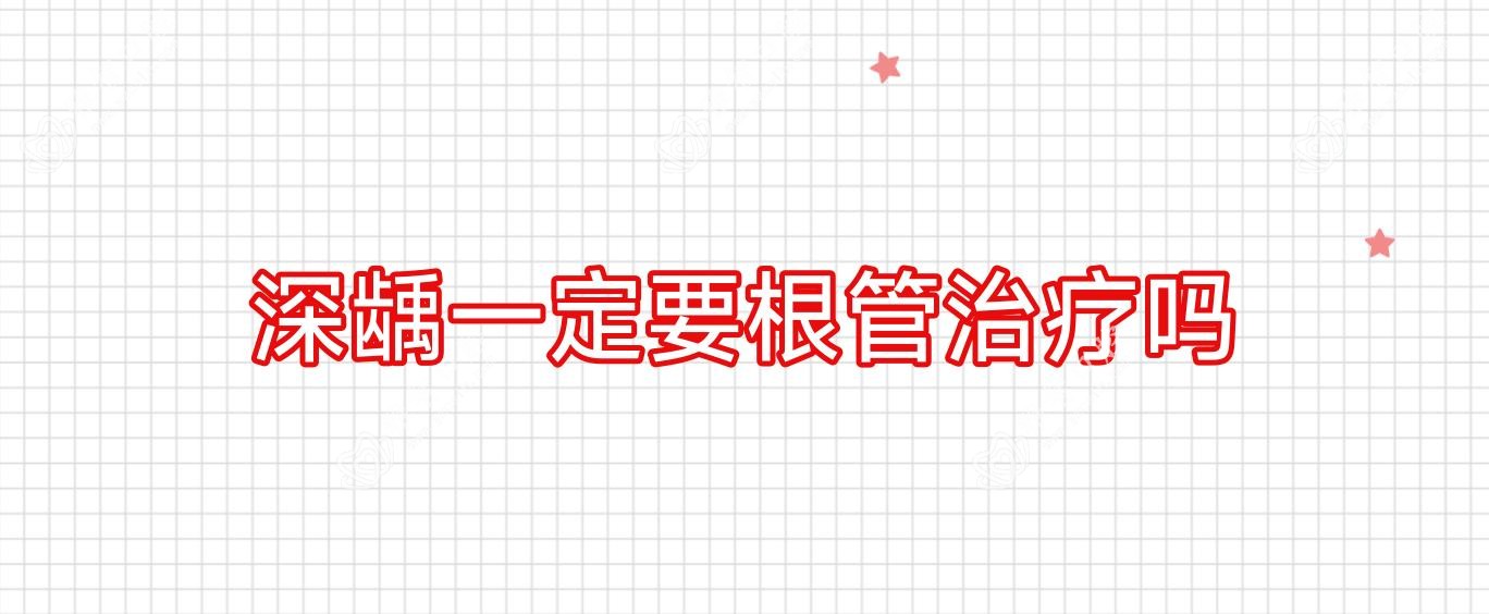 深龋一定要根管治疗吗