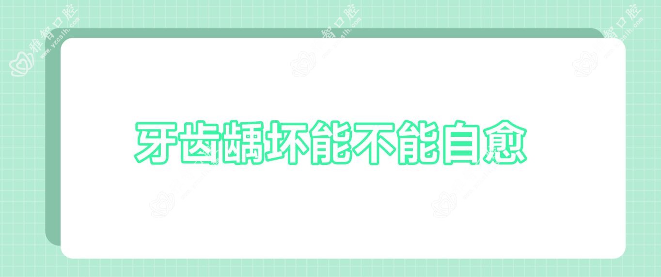 牙齿龋坏能不能自愈