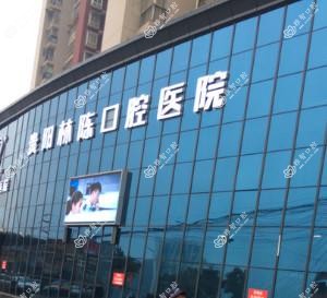 贵阳林陈口腔