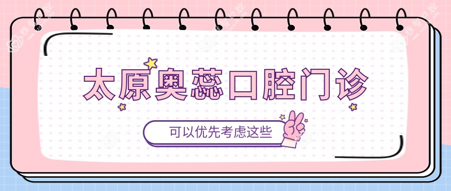 太原奥蕊口腔门诊