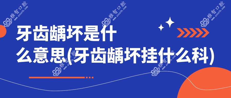 牙齿龋坏是什么意思(牙齿龋坏挂什么科)