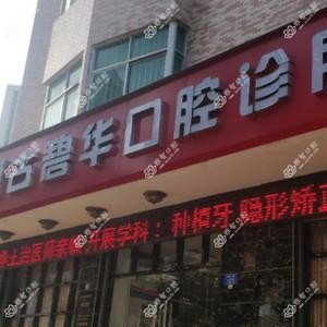 深圳古碧华口腔