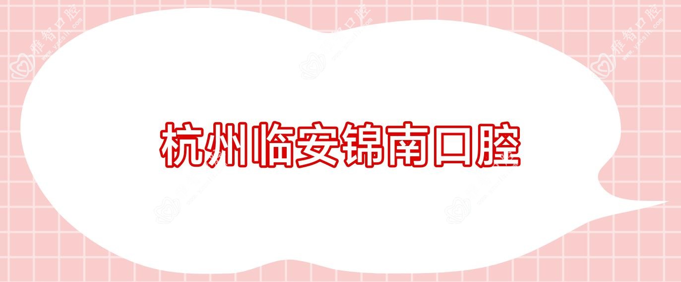 杭州临安锦南口腔