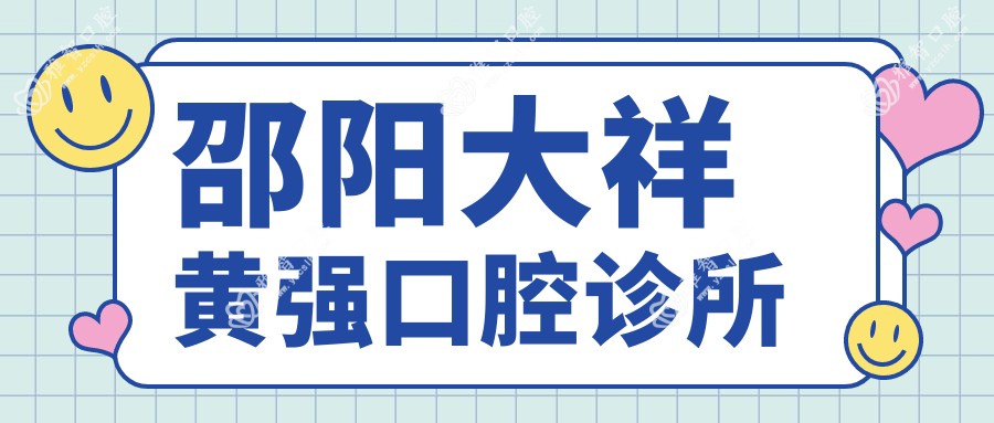 邵阳大祥黄强口腔诊所