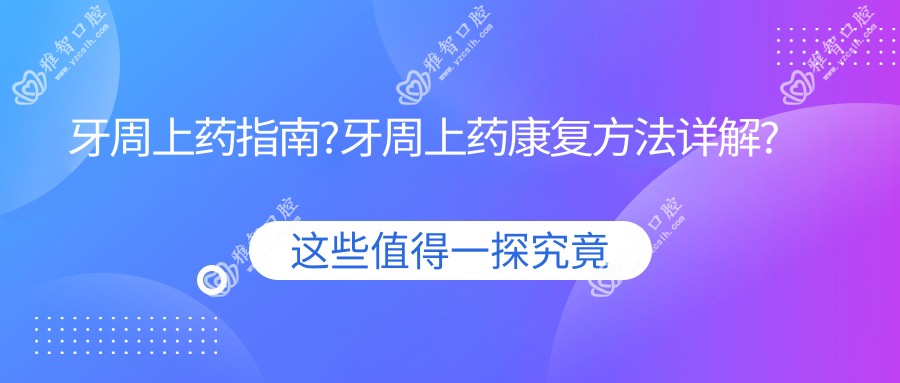牙周上药指南?牙周上药好转方法详解?