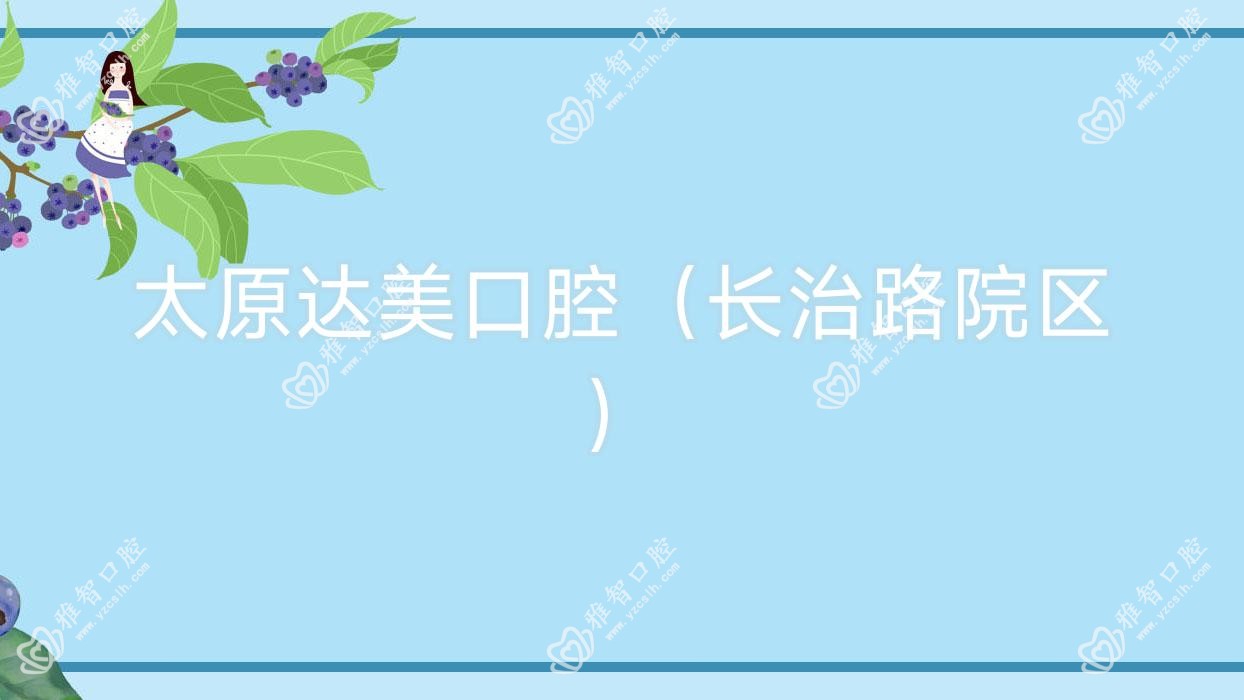 太原达美口腔(长治路院区)