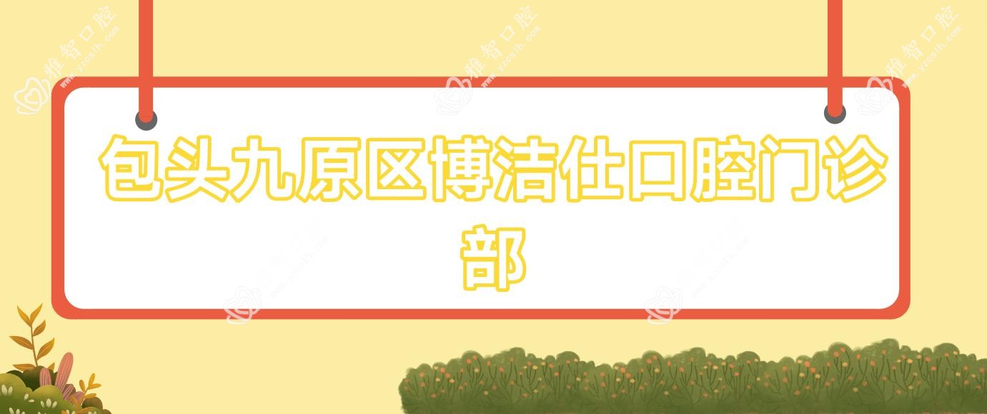 2025年包头窝沟封闭价格揭秘-中科正能等口腔门诊排行及费用详解