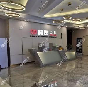 机灵齿科