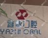 嘉兴雅智口腔
