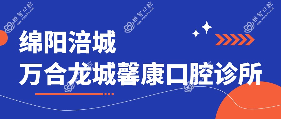 绵阳涪城万合龙城馨康口腔诊所