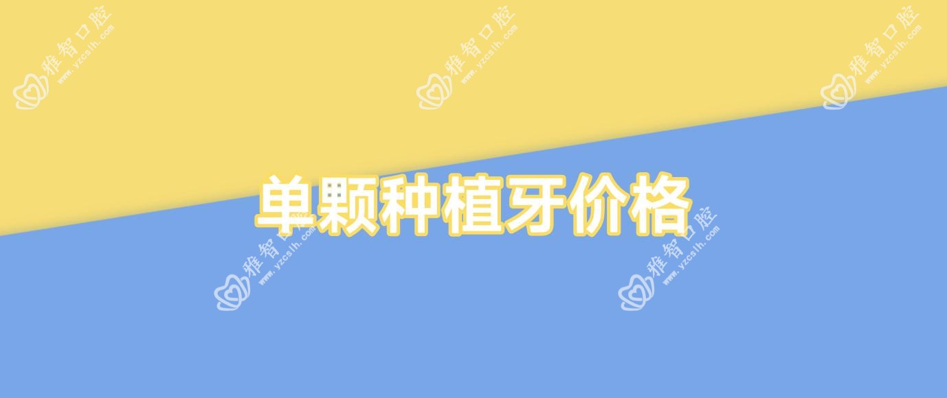 单颗种植牙价格