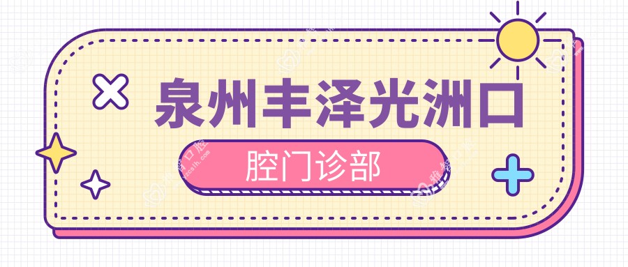 泉州丰泽光洲口腔门诊部