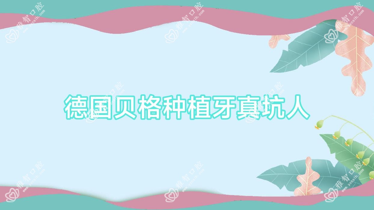 德国贝格种植牙真坑人