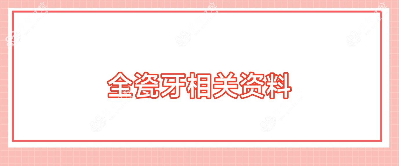 全瓷牙相关资料