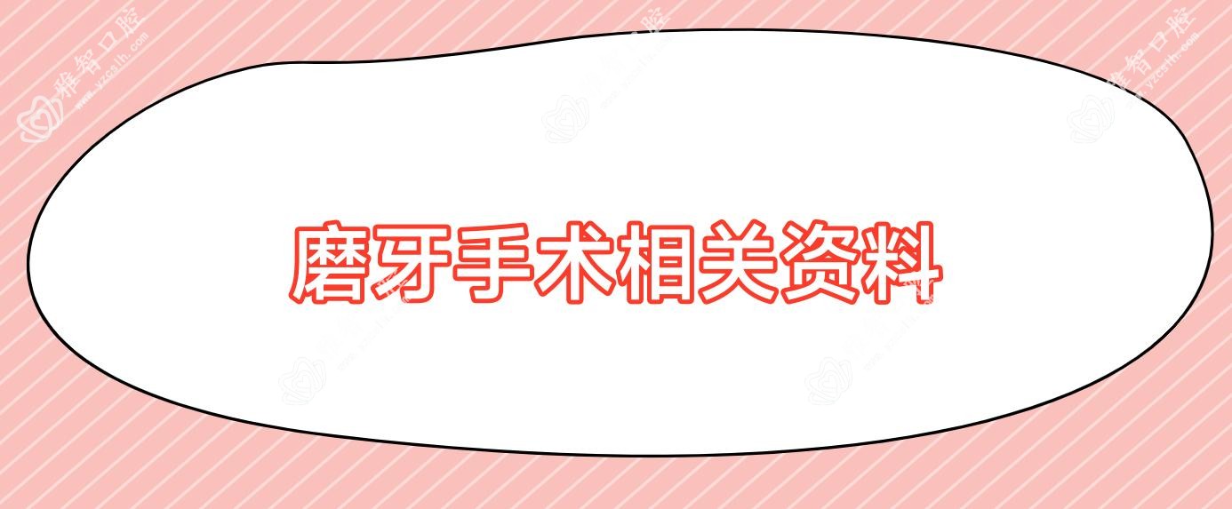 磨牙手术相关资料