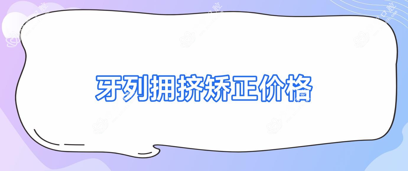 牙列拥挤矫正价格