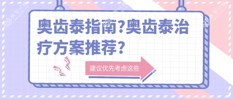 奥齿泰指南?奥齿泰治疗方案推荐?