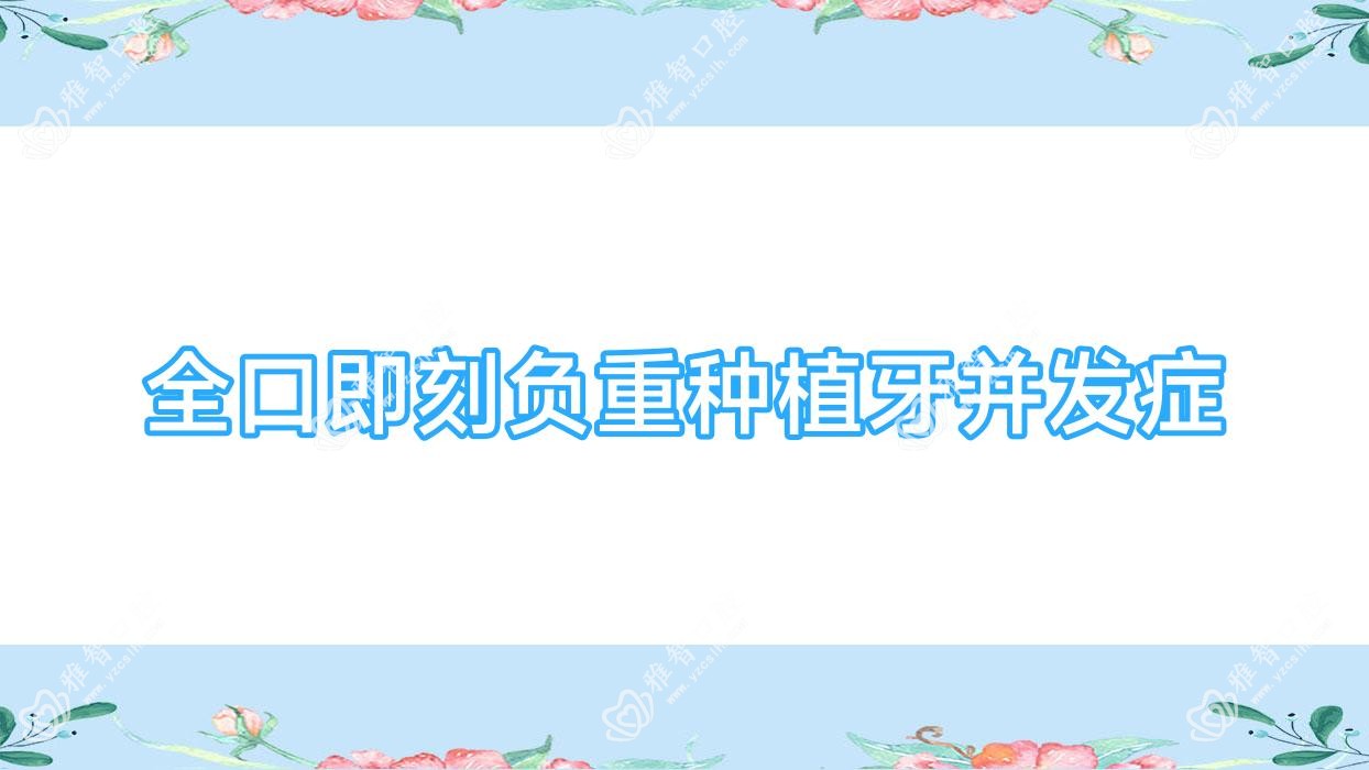 全口即刻负重种植牙并发症