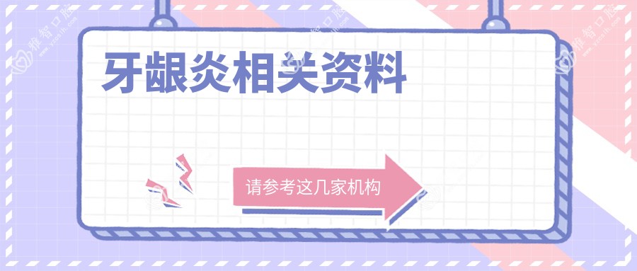 牙龈炎相关资料