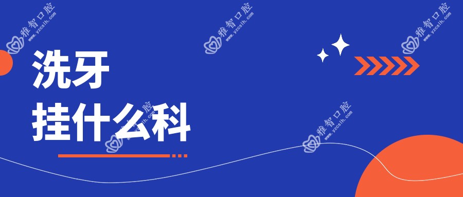洗牙挂什么科