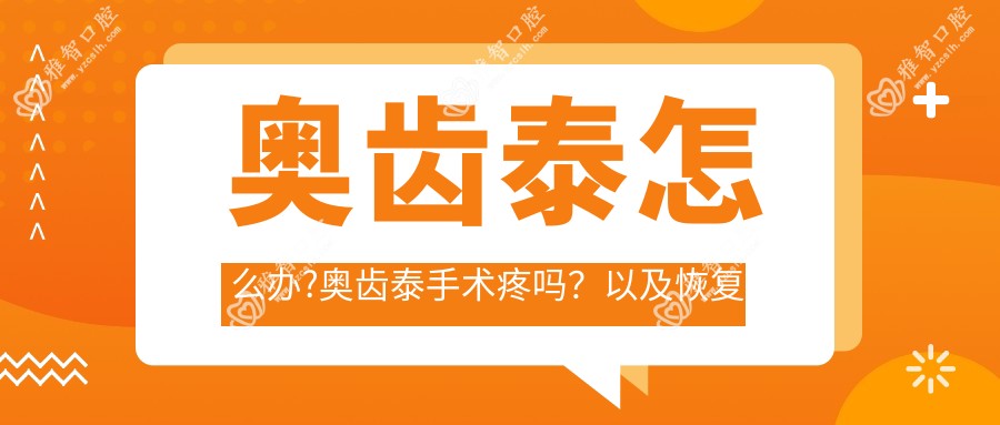 奥齿泰怎么办?奥齿泰手术疼吗？以及恢复时间介绍?