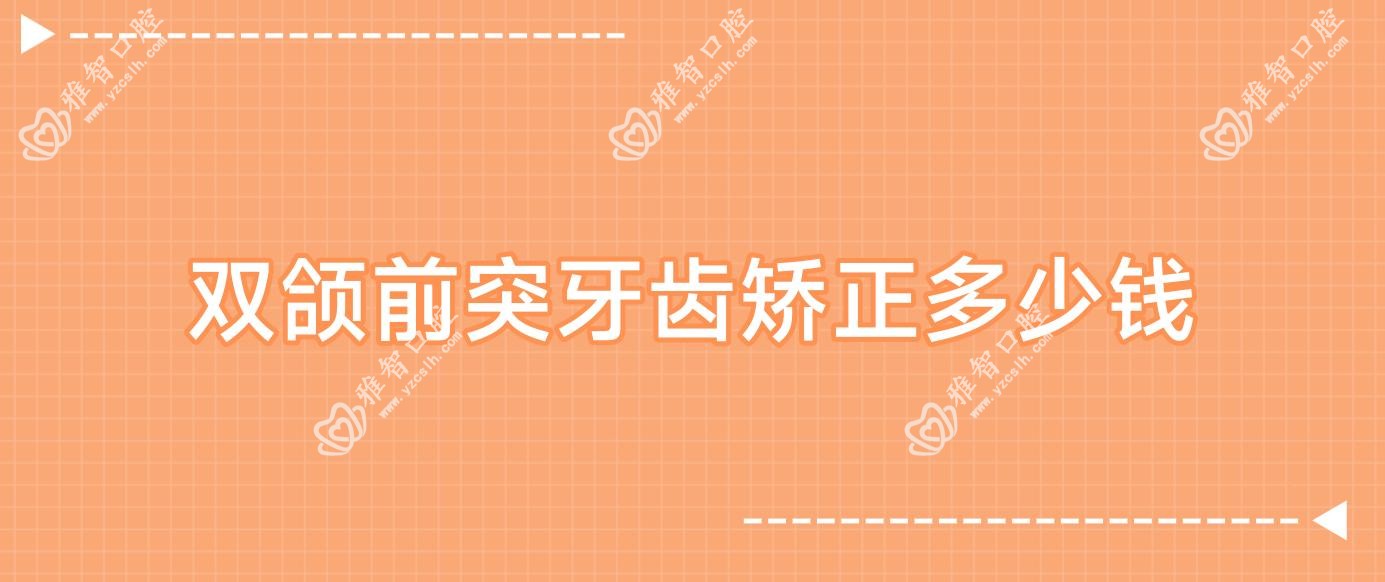 双颌前突牙齿矫正多少钱